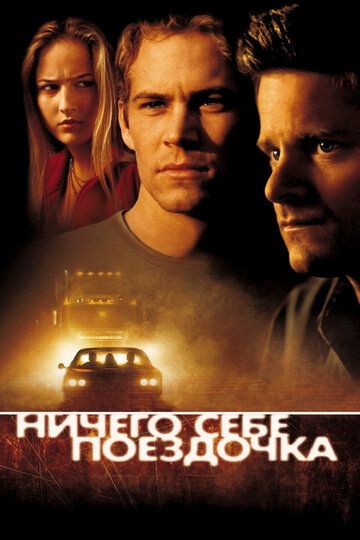 Ничего себе поездочка фильм (2001)