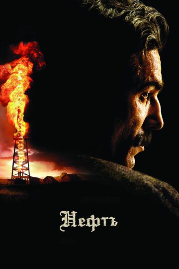 Нефть фильм (2007)