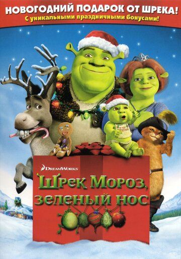 Шрэк мороз, зелёный нос мультфильм (2007)
