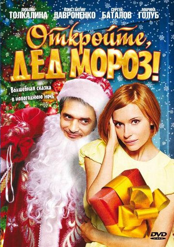 Откройте, Дед Мороз! фильм (2007)