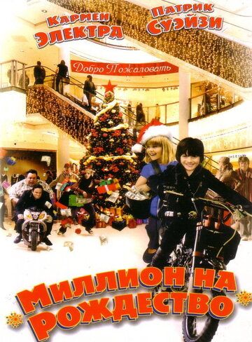 Миллион на Рождество фильм (2007)