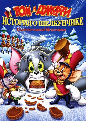 Том и Джерри: История о Щелкунчике мультфильм (2007)