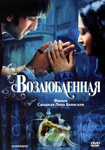 Возлюбленная фильм (2007)