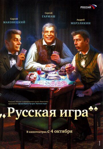 Русская игра фильм (2007)