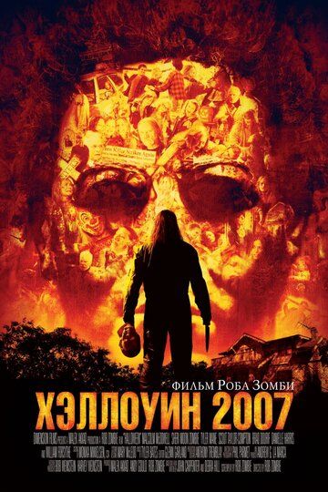 Хэллоуин 2007 фильм (2007)