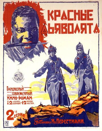 Красные дьяволята фильм (1923)
