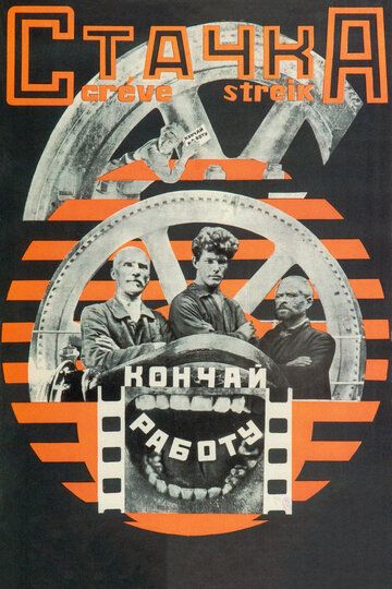 Стачка фильм (1924)