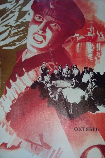 Октябрь фильм (1927)