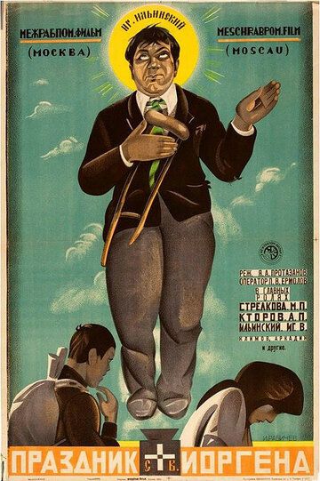 Праздник святого Иоргена фильм (1930)