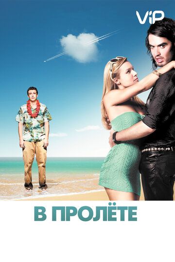 В пролёте фильм (2008)