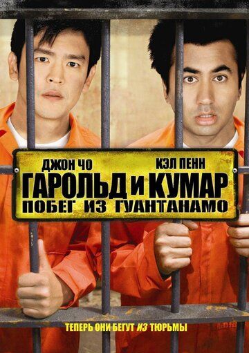 Гарольд и Кумар: Побег из Гуантанамо фильм (2008)