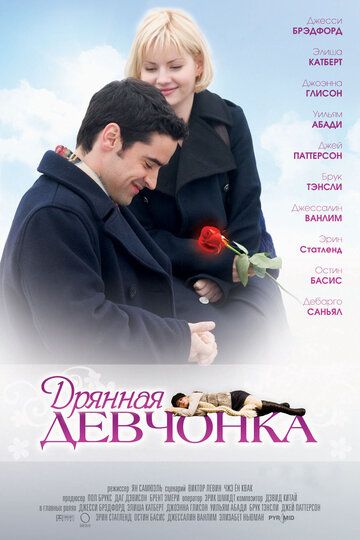 Дрянная девчонка фильм (2008)