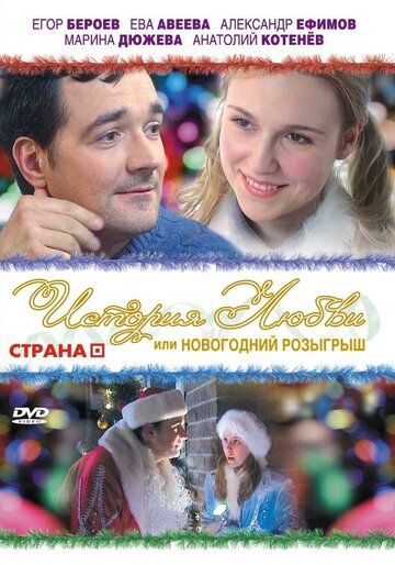 История любви, или Новогодний розыгрыш фильм (2009)