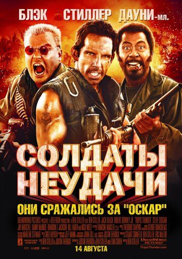 Солдаты неудачи фильм (2008)