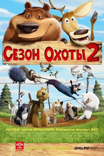 Сезон охоты 2 мультфильм (2008)