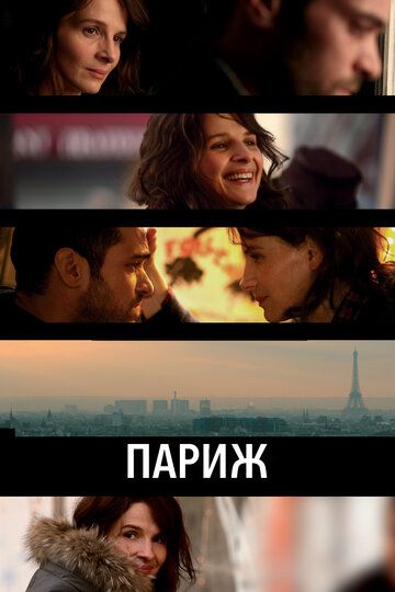 Париж фильм (2008)