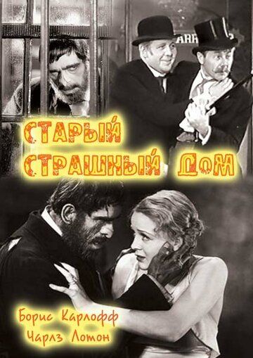 Старый страшный дом фильм (1932)