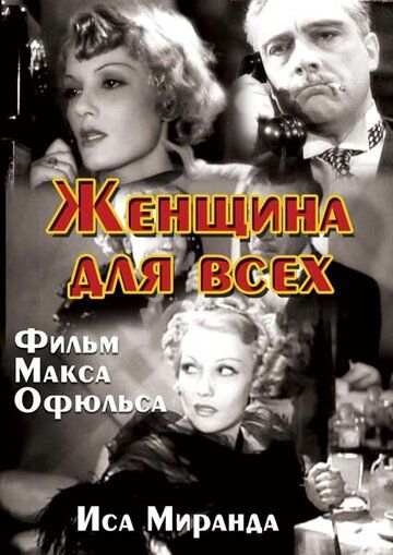 Женщина для всех фильм (1934)