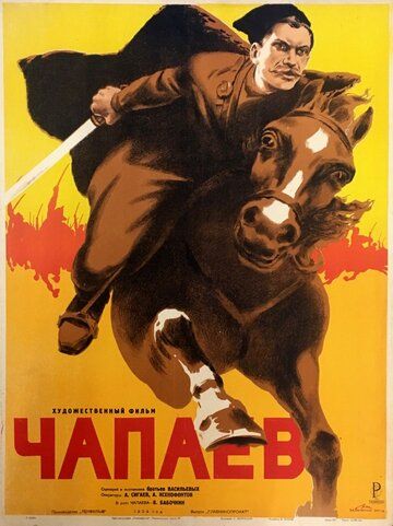 Чапаев фильм (1934)