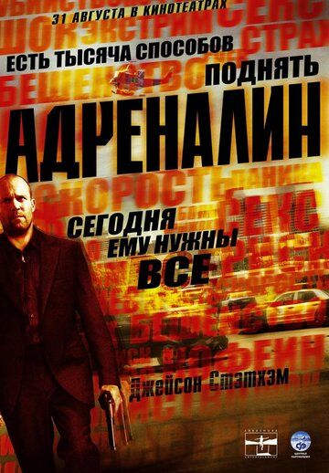 Адреналин фильм (2006)