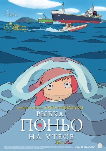 Рыбка Поньо на утёсе мультфильм (2008)