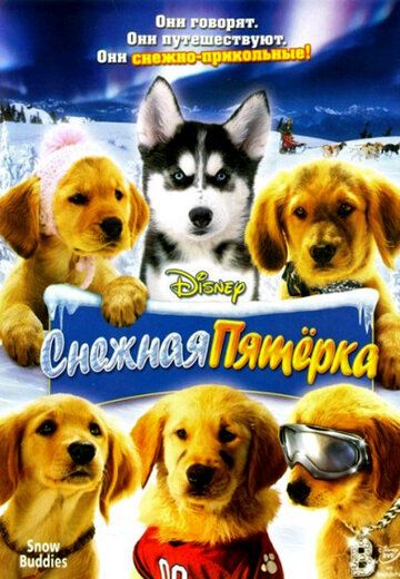 Снежная пятёрка фильм (2008)