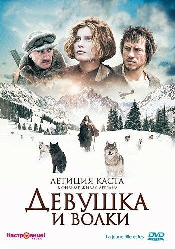 Девушка и волки фильм (2008)