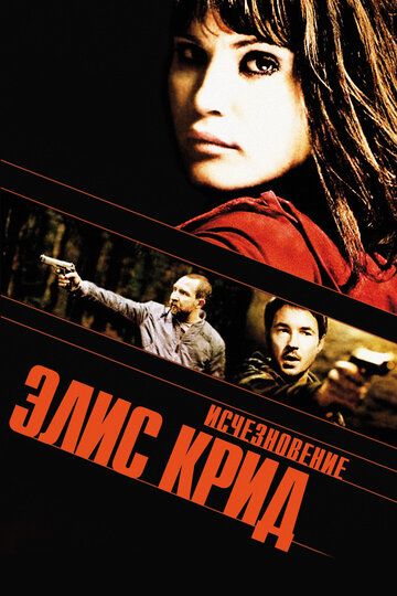 Исчезновение Элис Крид фильм (2009)