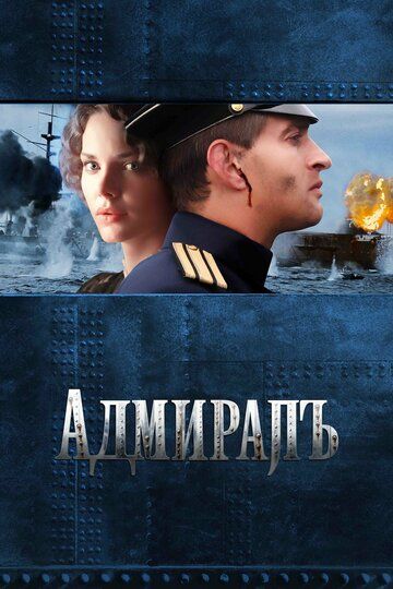 Адмиралъ фильм (2008)