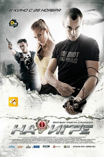На игре фильм (2009)