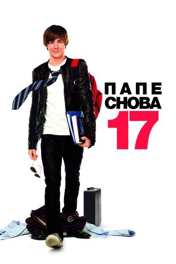 Папе снова 17 фильм (2009)