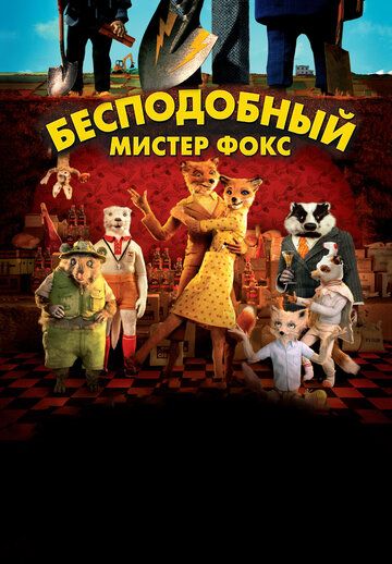 Бесподобный мистер Фокс мультфильм (2009)