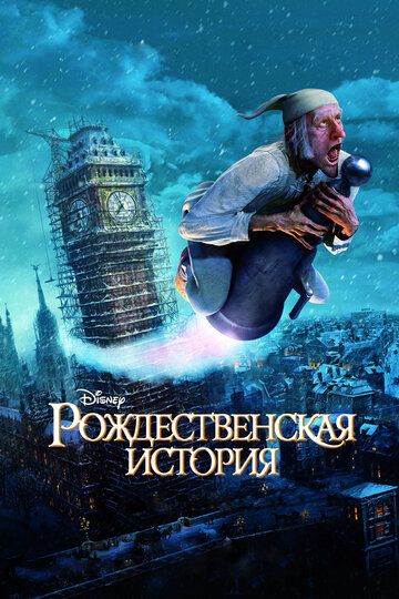 Рождественская история мультфильм (2009)