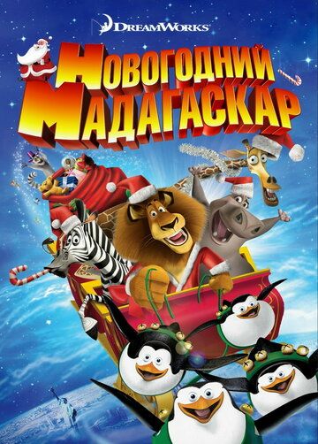 Рождественский Мадагаскар мультфильм (2009)