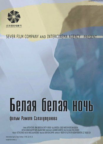 Белая белая ночь фильм (2014)