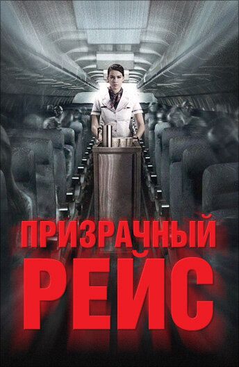 Призрачный рейс фильм (2012)