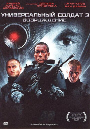 Универсальный солдат 3: Возрождение фильм (2009)