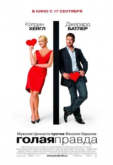 Голая правда фильм (2009)