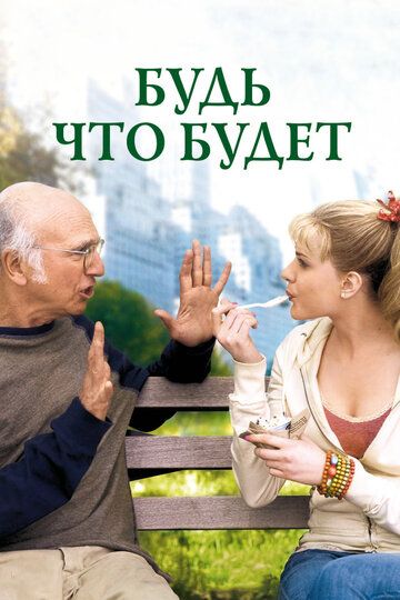 Будь что будет фильм (2009)