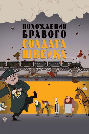 Похождения бравого солдата Швейка мультфильм (2009)