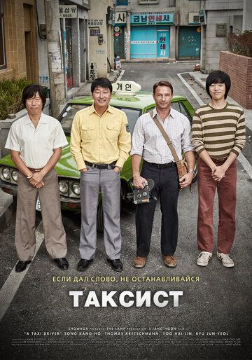 Таксист фильм (2017)