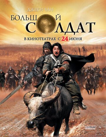 Большой солдат фильм (2010)