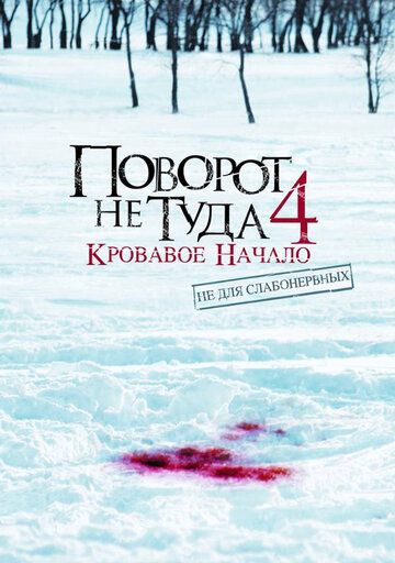 Поворот не туда 4: Кровавое начало фильм (2011)