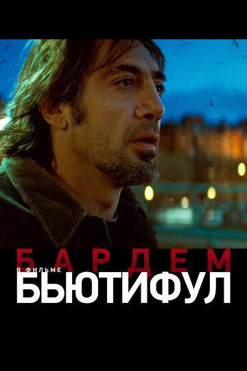 Бьютифул фильм (2010)
