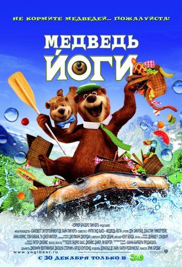 Медведь Йоги мультфильм (2010)
