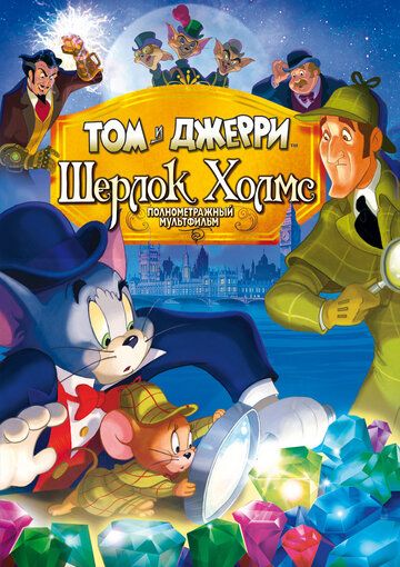 Том и Джерри: Шерлок Холмс мультфильм (2010)