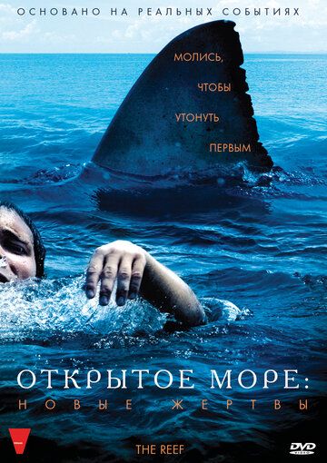 Открытое море: Новые жертвы фильм (2010)