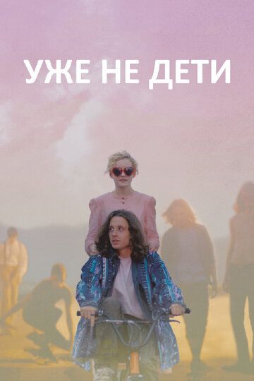 Уже не дети фильм (2012)