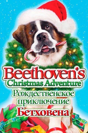 Рождественское приключение Бетховена фильм (2011)