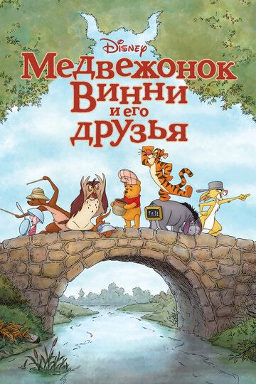 Медвежонок Винни и его друзья мультфильм (2011)